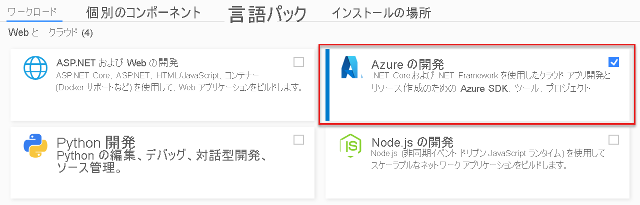 Visual Studio Azure 開発ワークロード ([Web & クラウド] の下) のスクリーンショット。