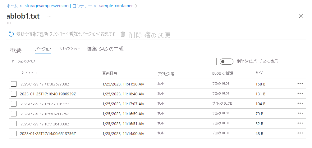 Azure Portal で BLOB のバージョンを一覧表示する方法を示すスクリーンショット