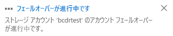 フェールオーバーが進行中というメッセージを示すスクリーンショット。