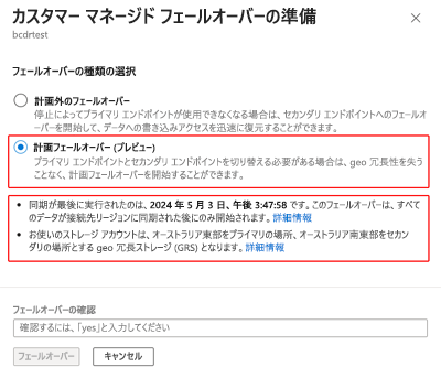 [フェールオーバーの準備] ウィンドウで選ばれた計画フェールオーバー オプションを示すスクリーンショット。