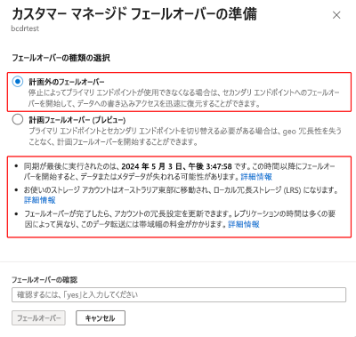 [フェールオーバーの準備] ウィンドウで選ばれたフェールオーバー オプションを示すスクリーンショット。