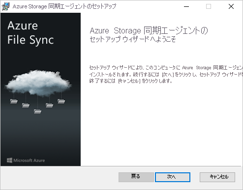 Azure File Sync エージェントのインストーラーで最初に表示されるウィンドウ。