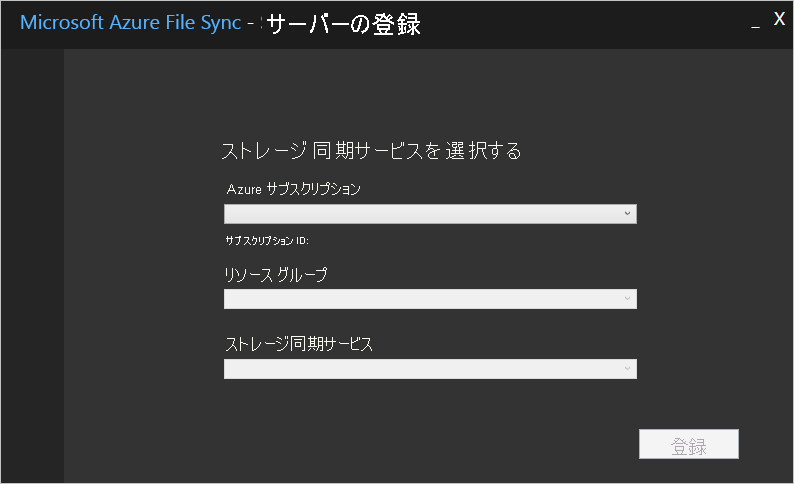 ストレージ同期サービスの情報。