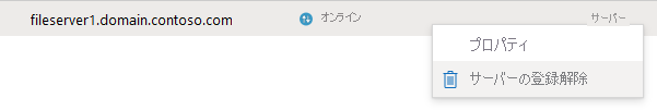 サーバーの登録解除方法を示すスクリーンショット。