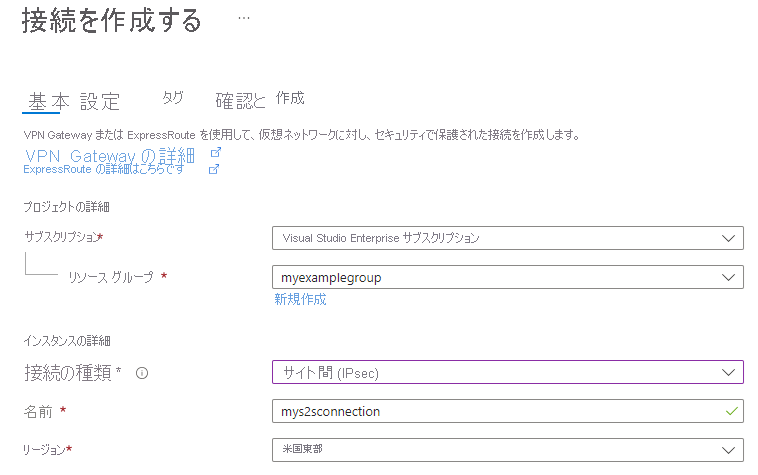 Azure portal を使用してサイト間 VPN 接続を作成する方法を示すスクリーンショット。