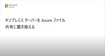 オンプレミスのファイル サーバーを置き換えるビデオのスクリーンショット - クリックして再生します。