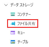 ストレージ アカウントの [データ ストレージ] セクションのスクリーンショット。[ファイル共有] を選択します。
