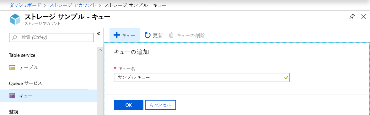 Azure portal でキューを作成する方法を示すスクリーンショット