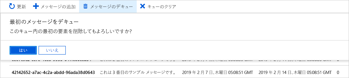 ポータルからのメッセージのデキュー方法を示すスクリーンショット