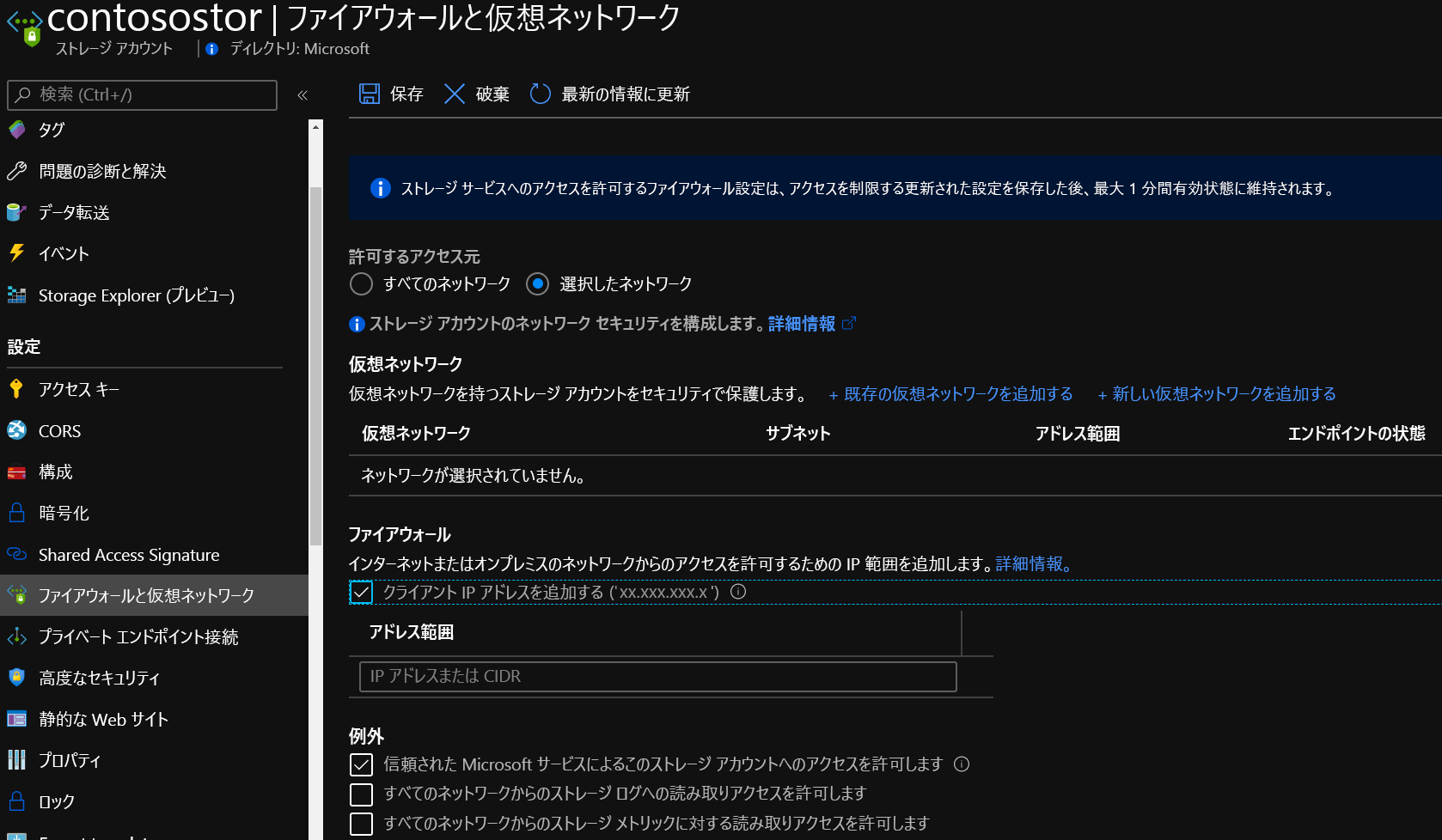 ポータル内のストレージ ファイアウォールの設定を示します。