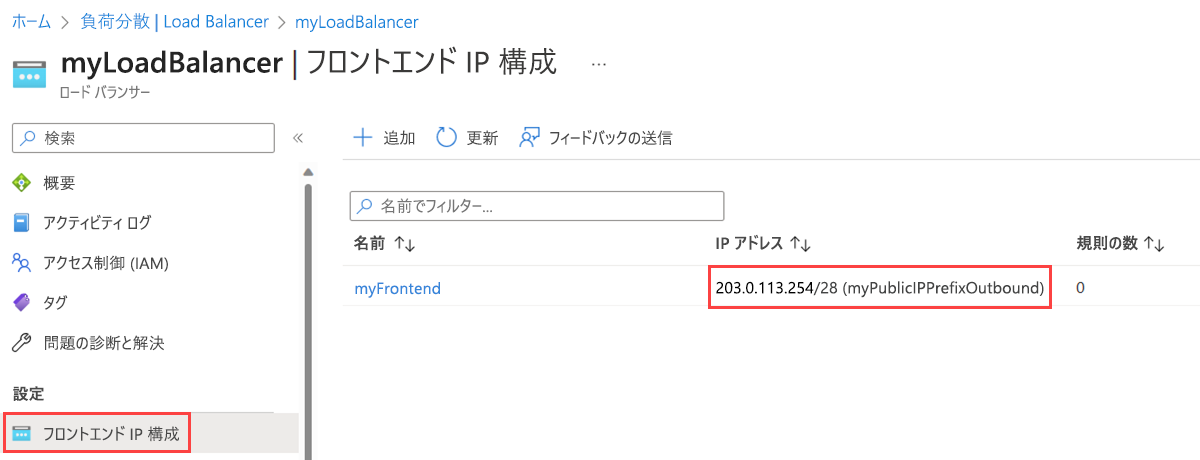 新しいパブリック IP プレフィックスを示すロード バランサーの [フロントエンド IP の構成] ページのスクリーンショット。