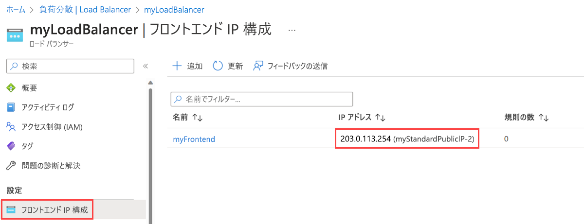 新しいパブリック IP アドレスを示すロード バランサーの [フロントエンド IP の構成] ページのスクリーンショット。