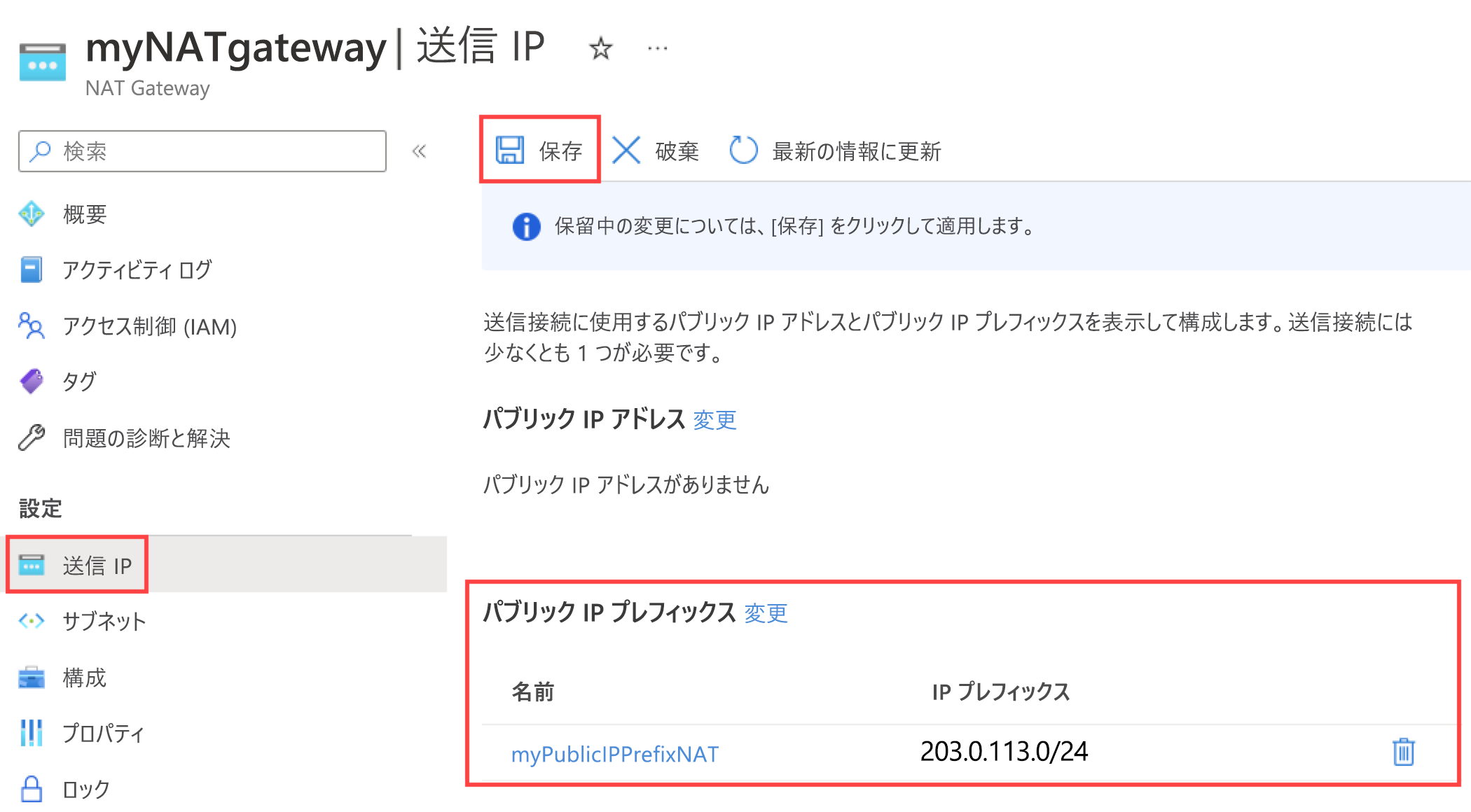 新しいパブリック IP プレフィックスを示す NAT ゲートウェイの送信 IP の構成ページのスクリーンショット。