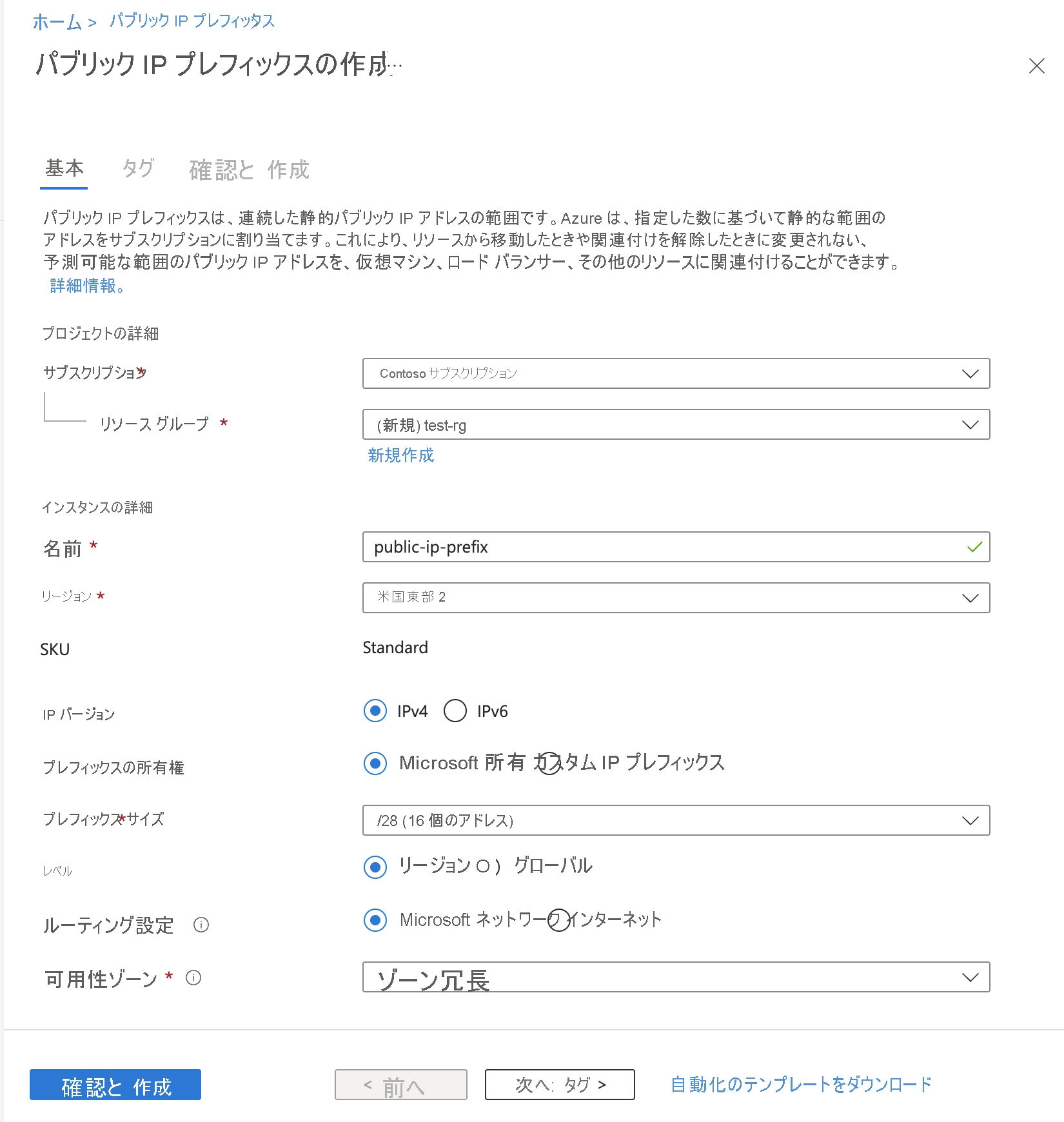 Azure portal でデフォルト設定のパブリック IP アドレス プレフィックスを作成する様子のスクリーンショット。