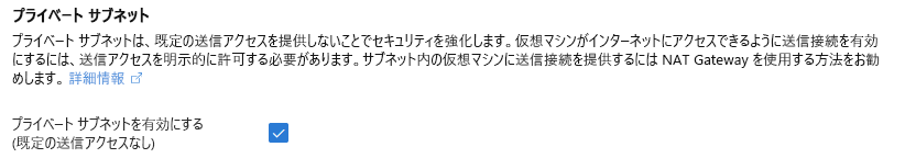 プライベート サブネット オプションを示す Azure portal のスクリーンショット。