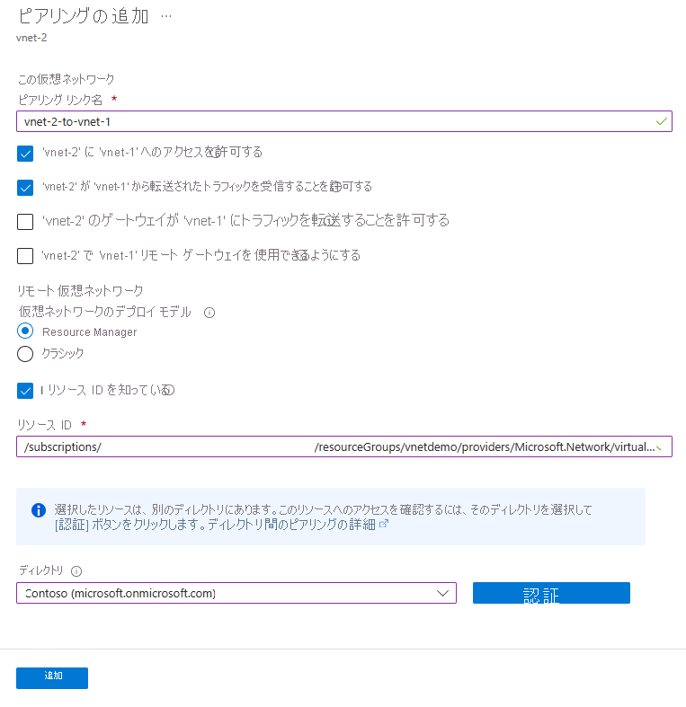vnet-2 から vnet-1 へのピアリングのスクリーンショット。