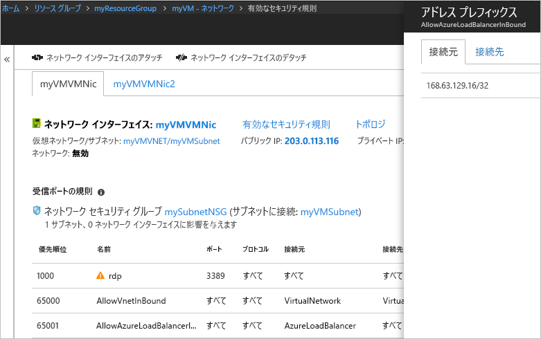 スクリーンショットには、入力された AllowAzureLoadBalancerInbound のアドレス プレフィックスが示されています。