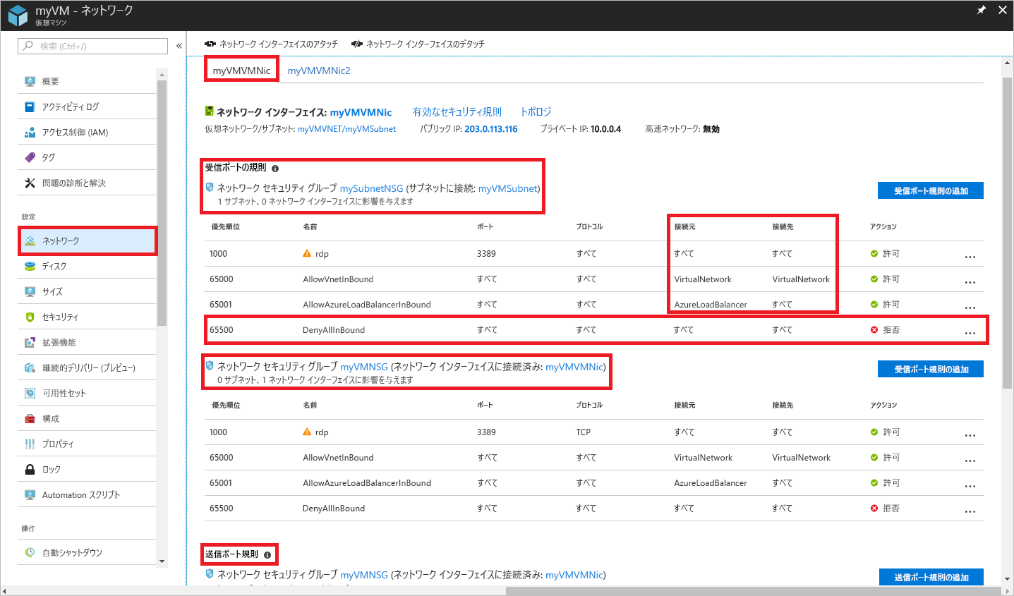 スクリーンショットには、my V M V M Nic の [ネットワークの設定] が表示された Azure portal が示されています。