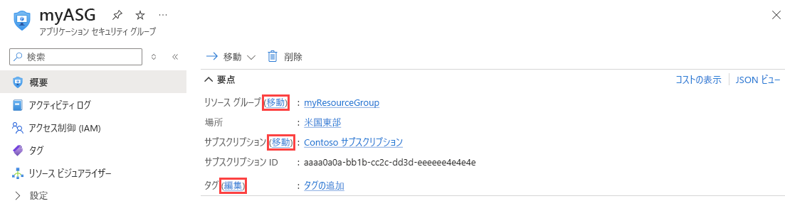 Azure portal でのアプリケーション セキュリティ グループの変更を示すスクリーンショット。