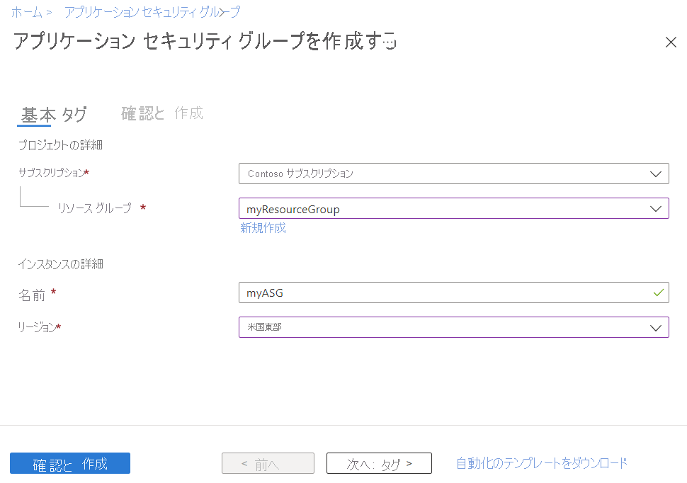 Azure portal でのアプリケーション セキュリティ グループの作成を示すスクリーンショット。