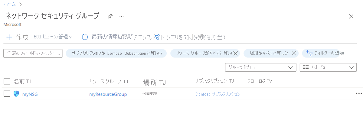Azure portal でのネットワーク セキュリティ グループの一覧を示すスクリーンショット。