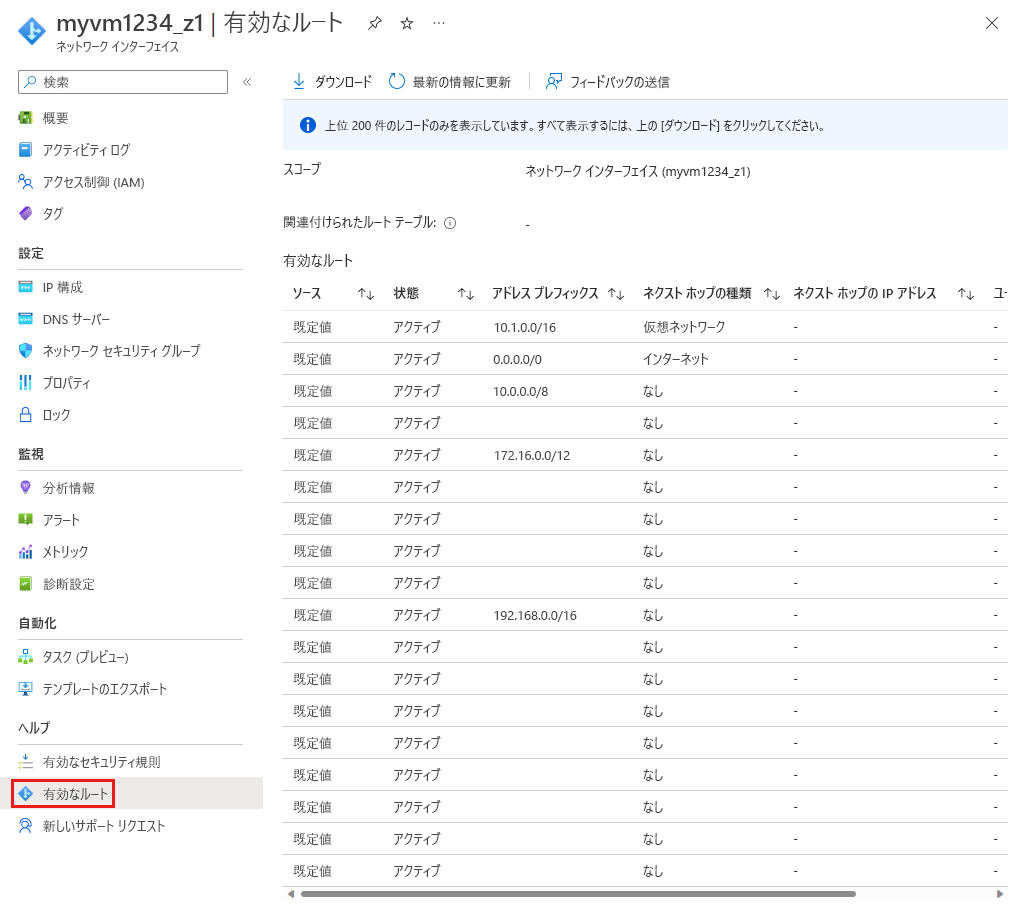 ネットワーク インターフェイスの有効なルートのスクリーンショット。