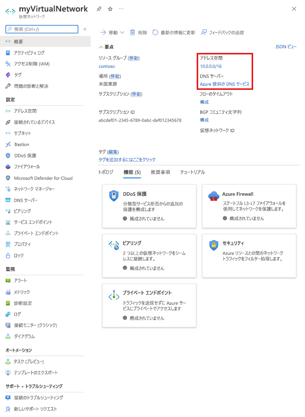 Microsoft Azure Virtual Network の概要ページのスクリーンショット。リソース グループ、サブスクリプション情報、DNS 情報など、必要な情報が含まれる。