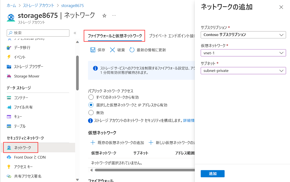 以前作成されたサブネットと仮想ネットワークへのストレージ アカウントの制限のスクリーンショット。