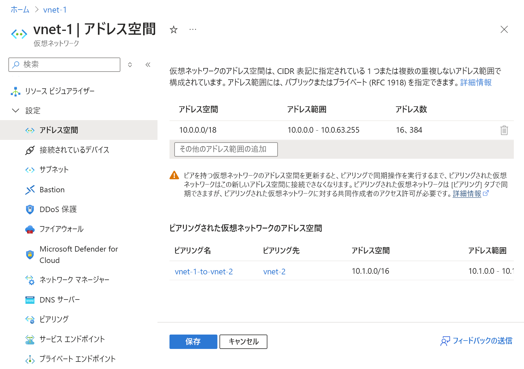 スクリーンショットは、サブネットのアドレス範囲に対する変更の保存を示しています。