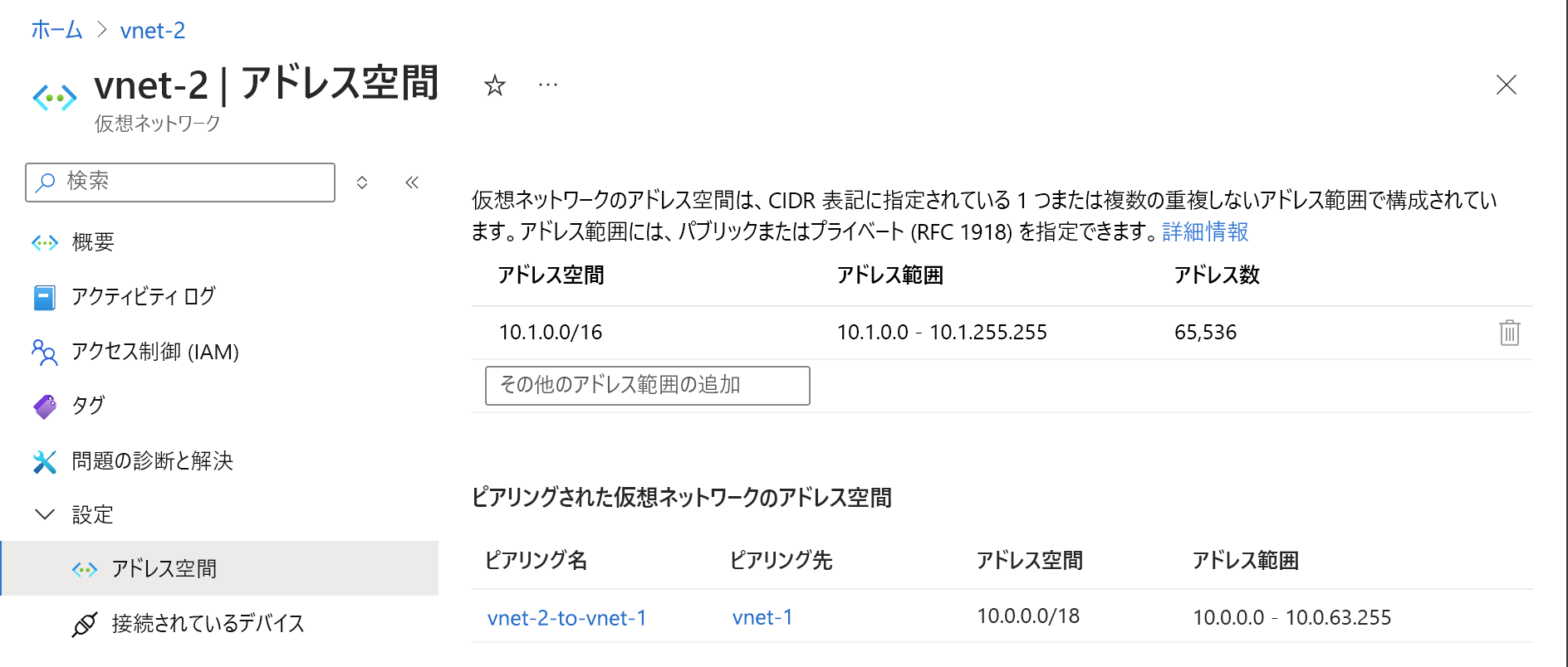 アドレス空間が変更されたことを確認する [アドレス空間] ページのスクリーンショット。