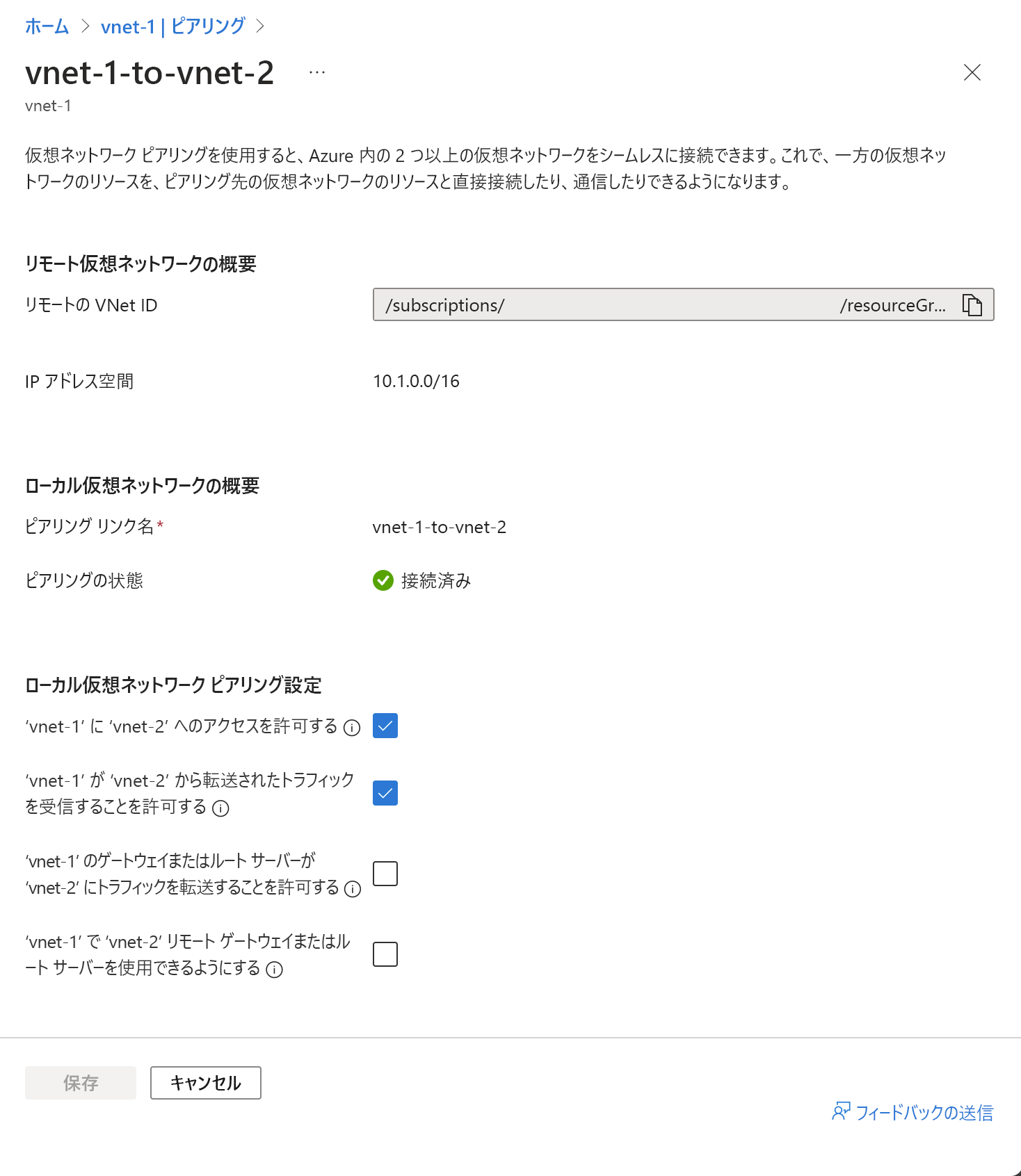仮想ネットワーク ピアリング設定の変更のスクリーンショット。