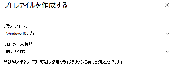 プラットフォームとプロファイルの種類を選択する