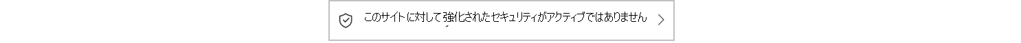 セキュリティ モードがオフのメッセージ