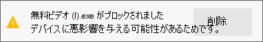 評判が不明なファイルの Microsoft Defender SmartScreen ブロック通知