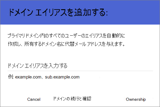 ドメイン エイリアスを追加します。