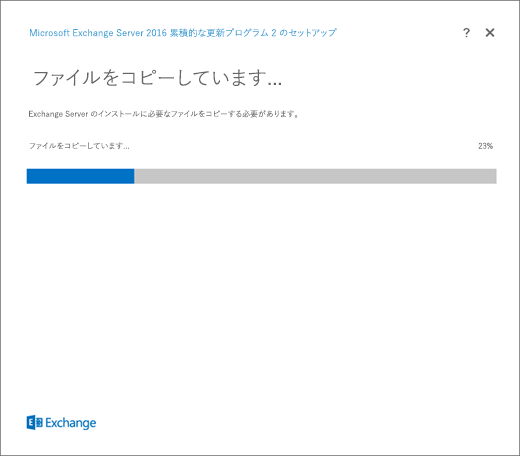 Exchange セットアップ、[ファイルをコピーしています] ページ。