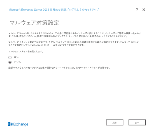 Exchange セットアップ、[マルウェア保護の設定] ページ。