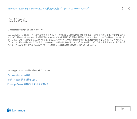 Exchange セットアップ、[概要] ページ。