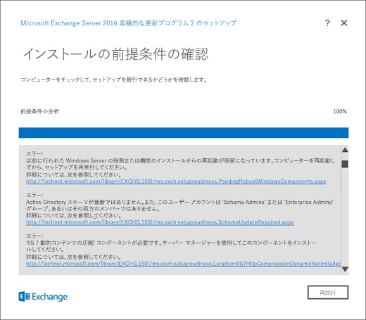 Exchange セットアップ、エラーが検出された場合の [インストールの前提条件の確認] ページ。