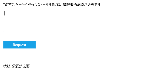 ソフトウェア センター アプリのインストール要求の承認