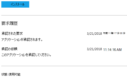 ソフトウェア センター アプリのインストールが承認されました