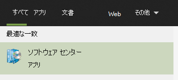 ソフトウェア センターはスタート メニューで最もよく一致します