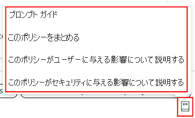 Copilot ポリシー プロンプト ガイドと、Microsoft Intune と Intune 管理センターの設定カタログで使用可能なプロンプトの一覧を示すスクリーンショット。