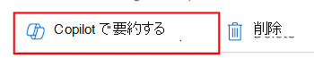 Microsoft Intune と Intune 管理センターの設定カタログ ポリシーで [Copilot で集計する] 機能を選択する方法を示すスクリーンショット。