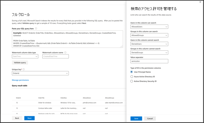 アクセス制御リストを構成するための検索アクセス許可の設定。