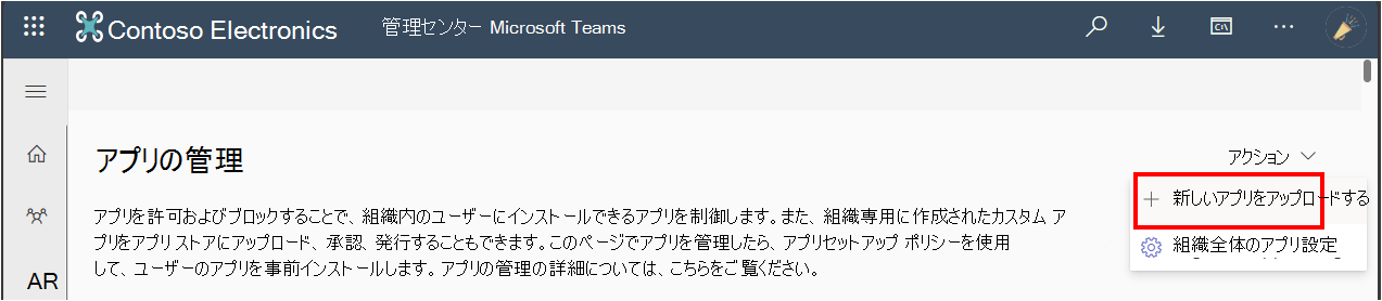 管理者が Teams 管理センターからカスタム アプリをアップロードするオプションを示すスクリーンショット。