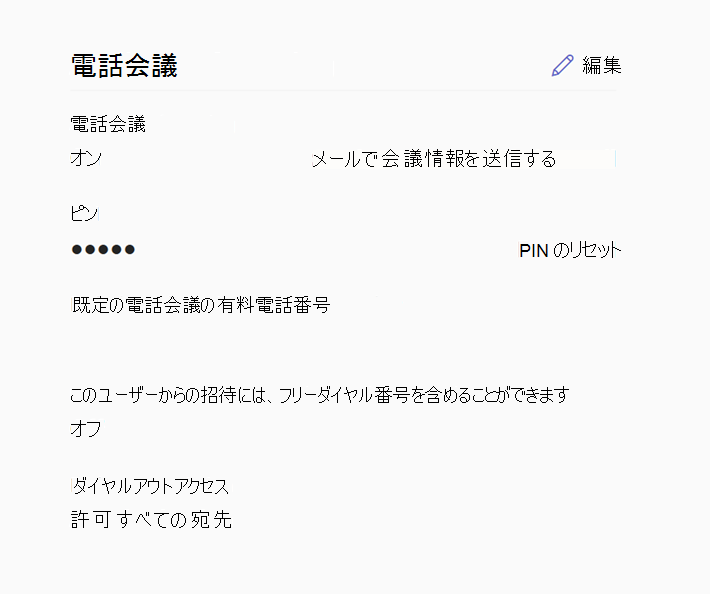 Microsoft Teams 管理 センターのユーザーの電話会議設定のスクリーンショット。