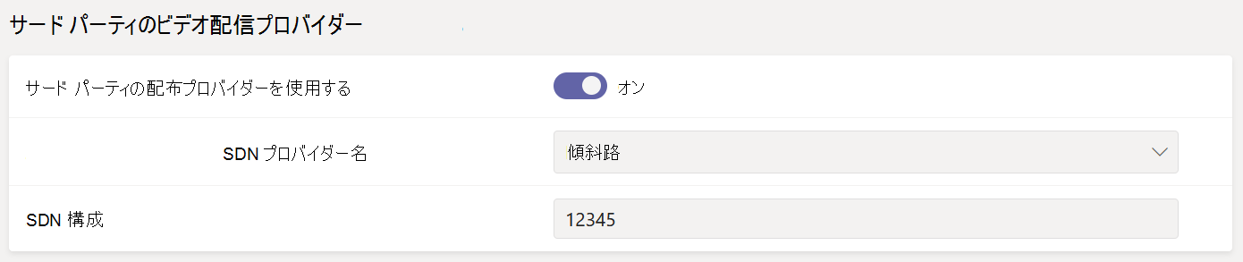 管理センターの [サード パーティ製のビデオ配信プロバイダーの設定] を完了します。