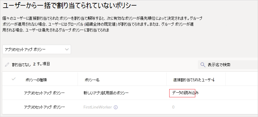 [データの読み込み] オプションが表示された [ポリシーの一括割り当て解除] ページのスクリーンショット。