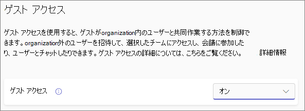 ゲスト アクセスの許可の切り替えをオンに設定する。